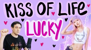 Честная реакция на Kiss of Life — Lucky