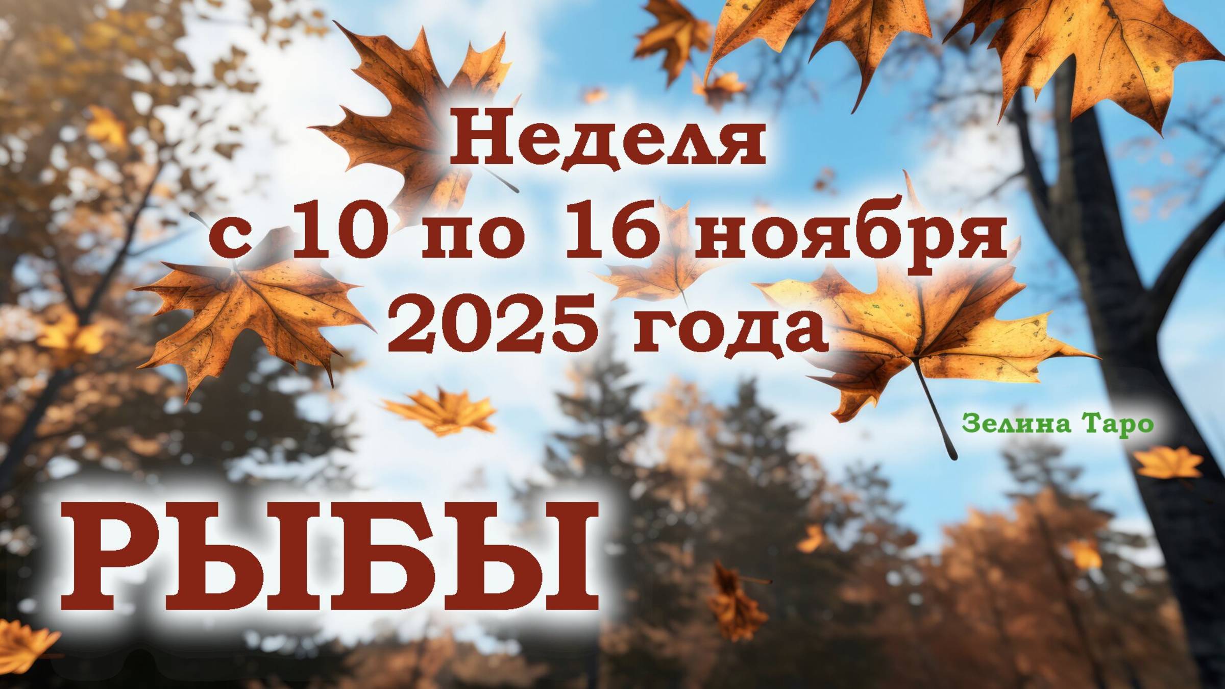 РЫБЫ | ТАРО прогноз на неделю с 10 по 16 ноября 2025 года