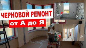 Черновой ремонт квартиры в новостройке | ЖК Символ