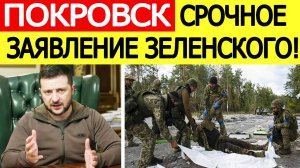 Покровск. ВСУ теряют город! Зеленский срочно вышел в эфир. Бои в ДНР. Новости сегодня 07.11.2025
