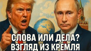 🧊 Дуг Макгрегор | Холодный расчет в Кремле: Почему громкие слова Трампа больше не пугают Москву