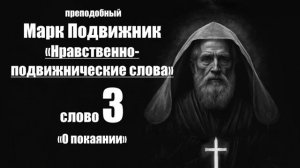 преподобный Марк Подвижник - Слова нравственно - подвижнические. Слово 3