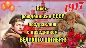 📅 7 Ноября — Поздравление! 🎉 С Праздником Великого Октября и Днём Согласия и Примирения