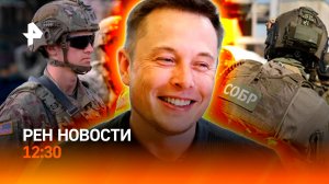 Бегство ВСУ / Застрявшие в Черном море / Обморок в Белом доме / РЕН Новости 7.11, 12:30