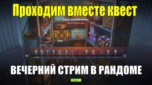 Проходим вместе квест Во всю мощь - Вечерний стрим в рандоме #tanksblitz