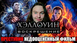 «Хэллоуин: Воскрешение» – преступно недооценённый фильм серии