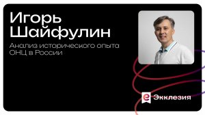 Анализ исторического опыта ОНЦ в России | Игорь Шайфулин