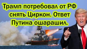 Рютте и Трамп потребовали от России снять с вооружения "Циркон". Ответ Путина ошарашил.