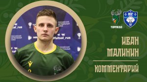 ИВАН МАЛИНИН: «ТРИ ГОЛА – ЭТО ТОЖЕ ХОРОШАЯ РАЗНИЦА»
