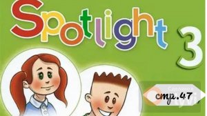 Урок №22 по учебнику английского языка Spotlight 3 (стр.47) Module 3 5B
