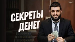 2025 Почему трудно зарабатывать Сгулот для достатка и заработков  Рав Исраэль Якобов