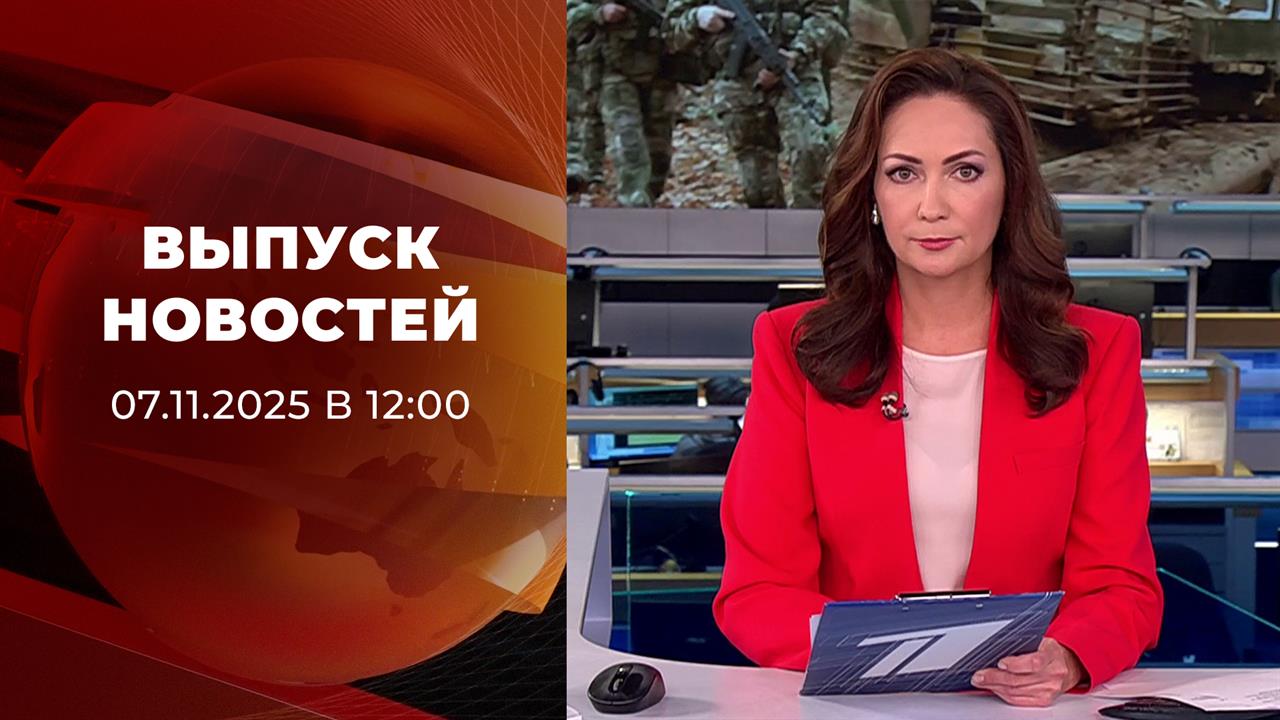 Выпуск новостей в 12:00 от 07.11.2025