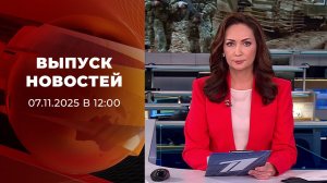 Выпуск новостей в 12:00 от 07.11.2025