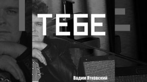 Ваше_спасение / Вадим Ятковский