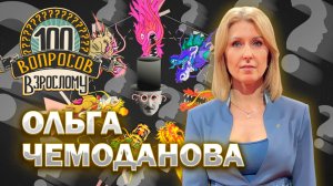 100 вопросов взрослому | Ольга Чемоданова | Карьера, личная жизнь, Родина | Выпуск от 07.11.2025