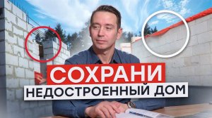 Недострой зимой: как защитить дом от разрушений?