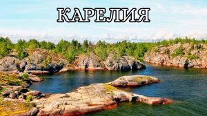 Карелия - место силы!