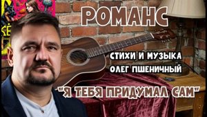 Я Тебя Придумал Сам