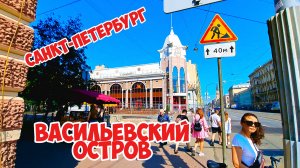 Васильевский остров, Санкт-Петербург