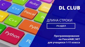 Занятие 05 Длина строки - 2025 PascalABC.NET