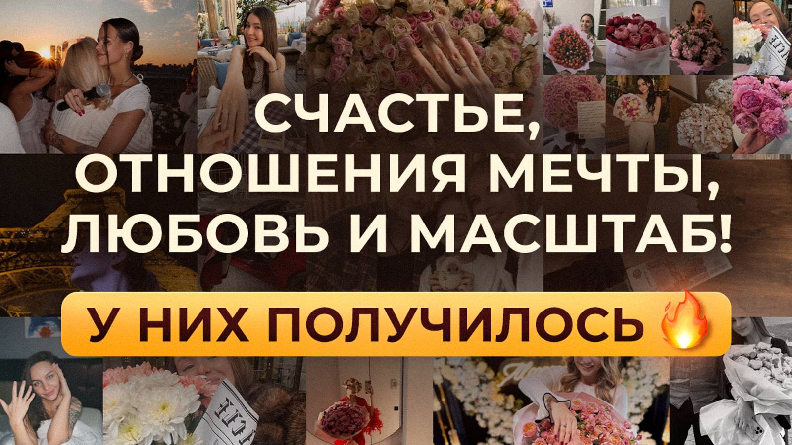 Счастье, отношения мечты, любовь и масштаб! У них получилось 🔥 смотреть онлайн