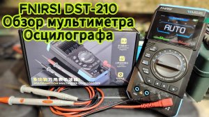 ОБЗОР МУЛЬТИМЕТРА-ОСЦИЛОГРАФА FNIRSI DST-210