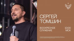 🔴 Новое послание |Сергей Томшин | Радостная Весть г. Тольятти