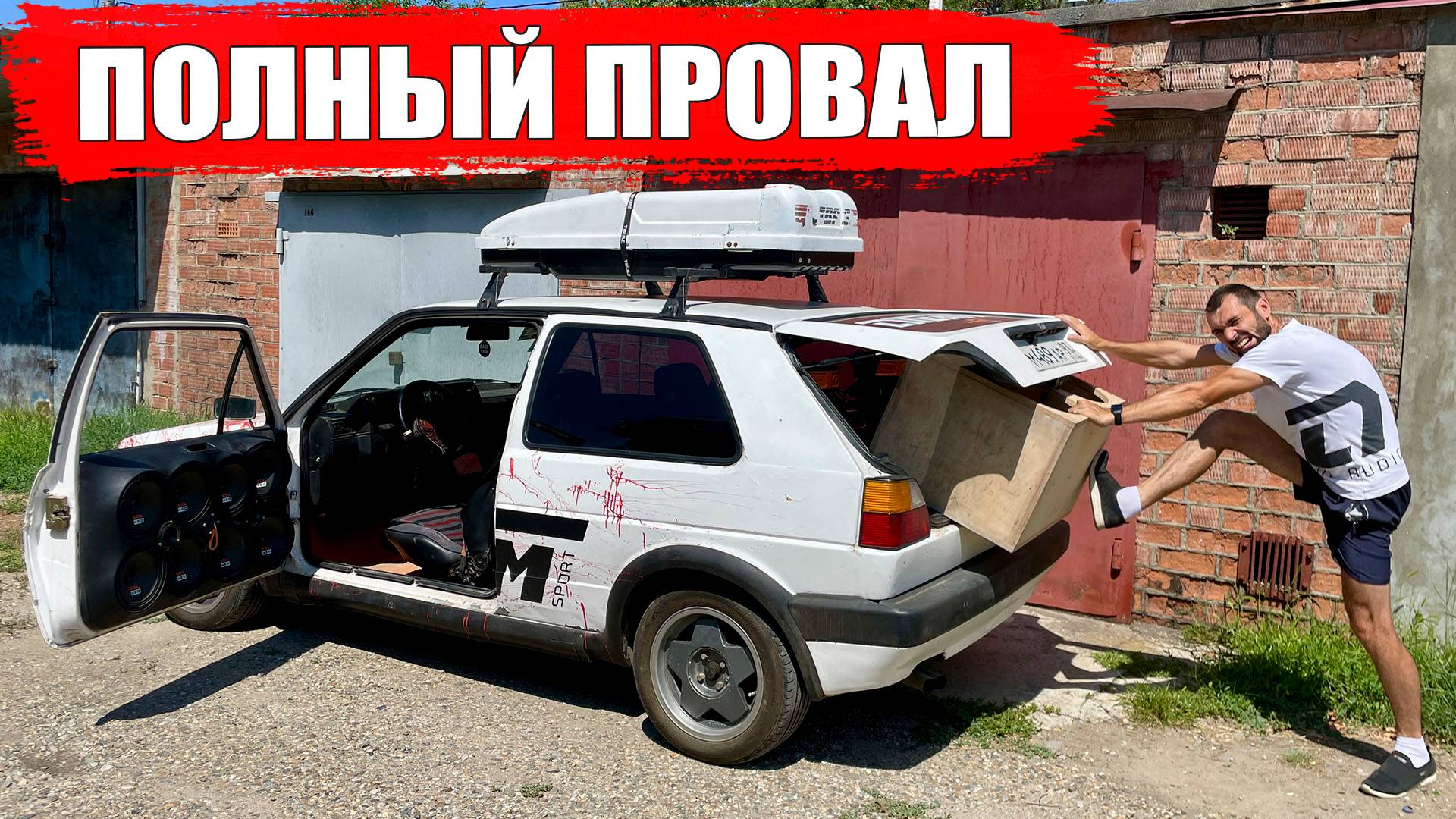 ПОЛНЫЙ ПРОВАЛ! Короб с сабами не влазит в Гольфа! / Сезон 2025