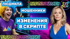 🎉 ЛЮДМИЛА. МОШЕННИКИ: ИЗМЕНЕНИЯ В СКРИПТЕ | ТЕЛЕФОННЫЕ МОШЕННИКИ