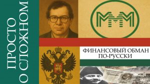 Просто о сложном | Финансовые пирамиды 💰📈Часть 2
