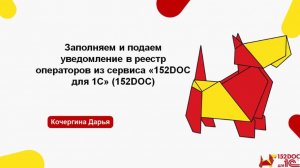 Формируем и подаем Уведомление в Роскомнадзор с помощью сервиса "152DOC для 1С" (152DOC)