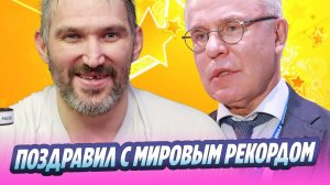 Фетисов поздравил Овечкина с новым мировым рекордом 🔥 Новости Шоу-Бизнеса