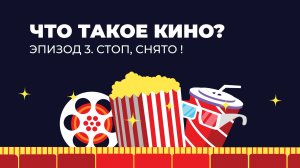 Что такое кино? Эпизод 3. Стоп, снято!