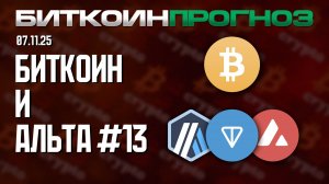 Биткоин / Разбор Альткоинов / ARB / TON / AVAX