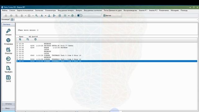 Работа осеменаторов в DairyComp