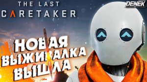 НОВАЯ ВЫЖИВАЛКА ВЫШЛА The Last Caretaker НА РУССКОМ