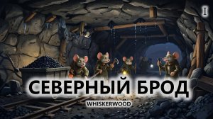 🐭СЕВЕРНЫЙ БРОД I №1 I Whiskerwood