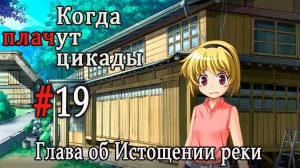 Когда плачут цикады. Расширенная история /Miotsukushi Omote/ #19 Пошли домой