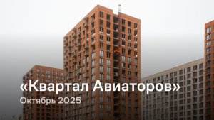 «Квартал Авиаторов» / октябрь 2025