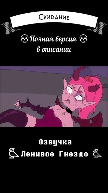 Свидание часть 2 смотреть онлайн