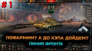 Это линия фронта. Мир танков