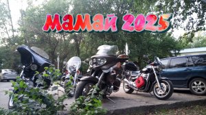 Поездка на мото фестиваль Мамай