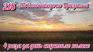 Четыре раза за день спустило колесо. На велосипеде по Южной Америке. День 218 Бразилия