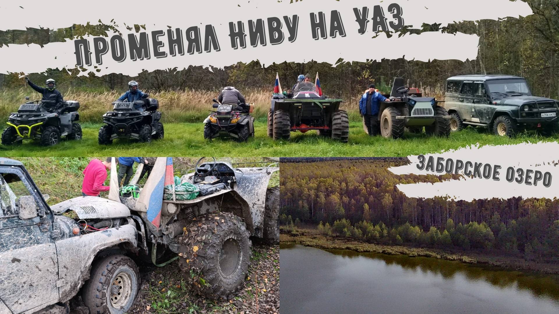 Made in Shordoga Осень 2025  Предал Ниву пересел на УАЗ. А стоило оно того?