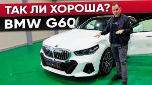 BMW 5 Серии G60 – Вы будете в шоке!