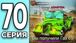 #Create 70 серия монополии на Таганроге. Получил Газ-69 на Black Russia.