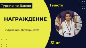 7. Награждение [Октябрь 2025]