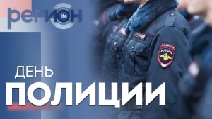 Регион LIFE | День полиции | ОТС LIVE — прямая трансляция