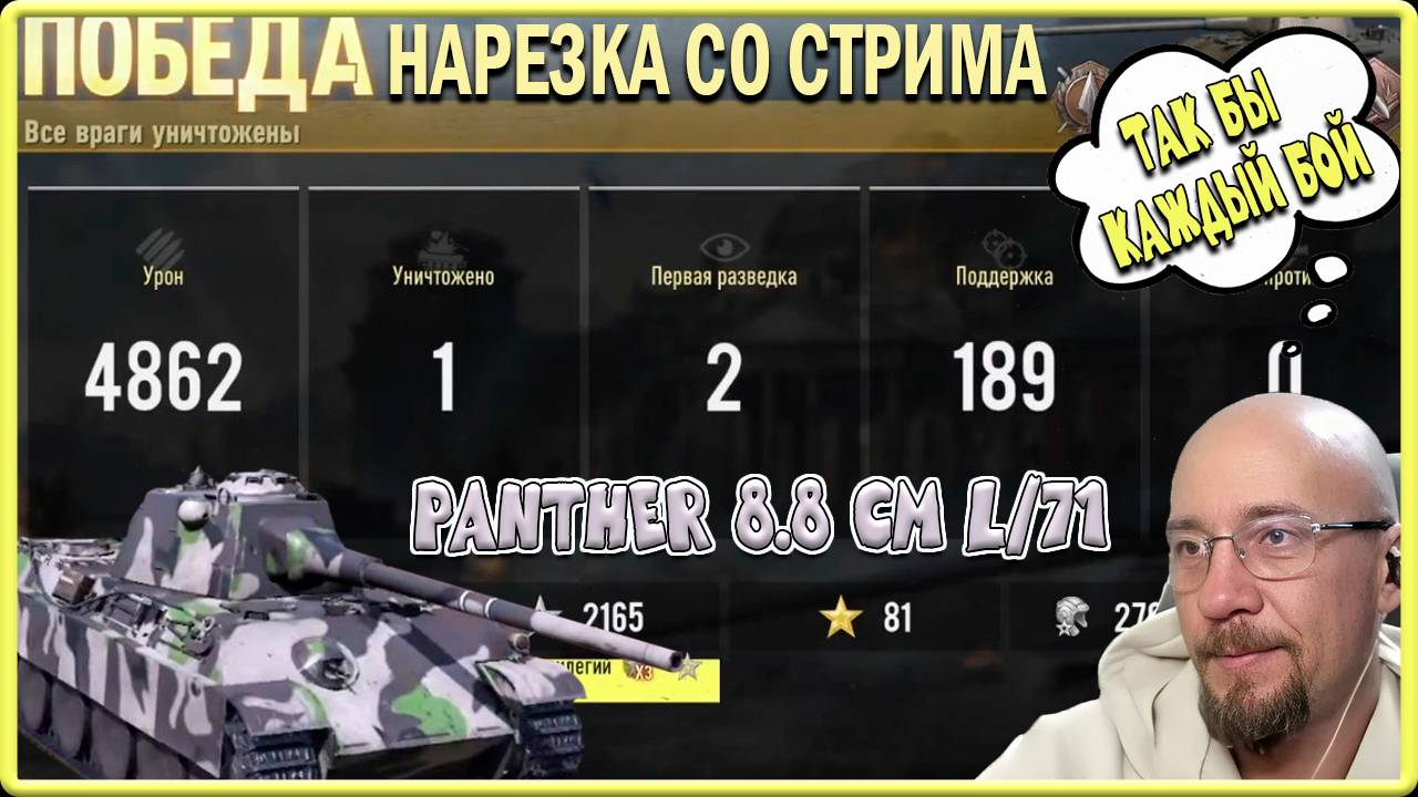 TANK COMPANY // PANTHER 8.8 CM L/71 // ТАК БЫ КАЖДЫЙ БОЙ // НАРЕЗКА СО СТРИМА смотреть онлайн