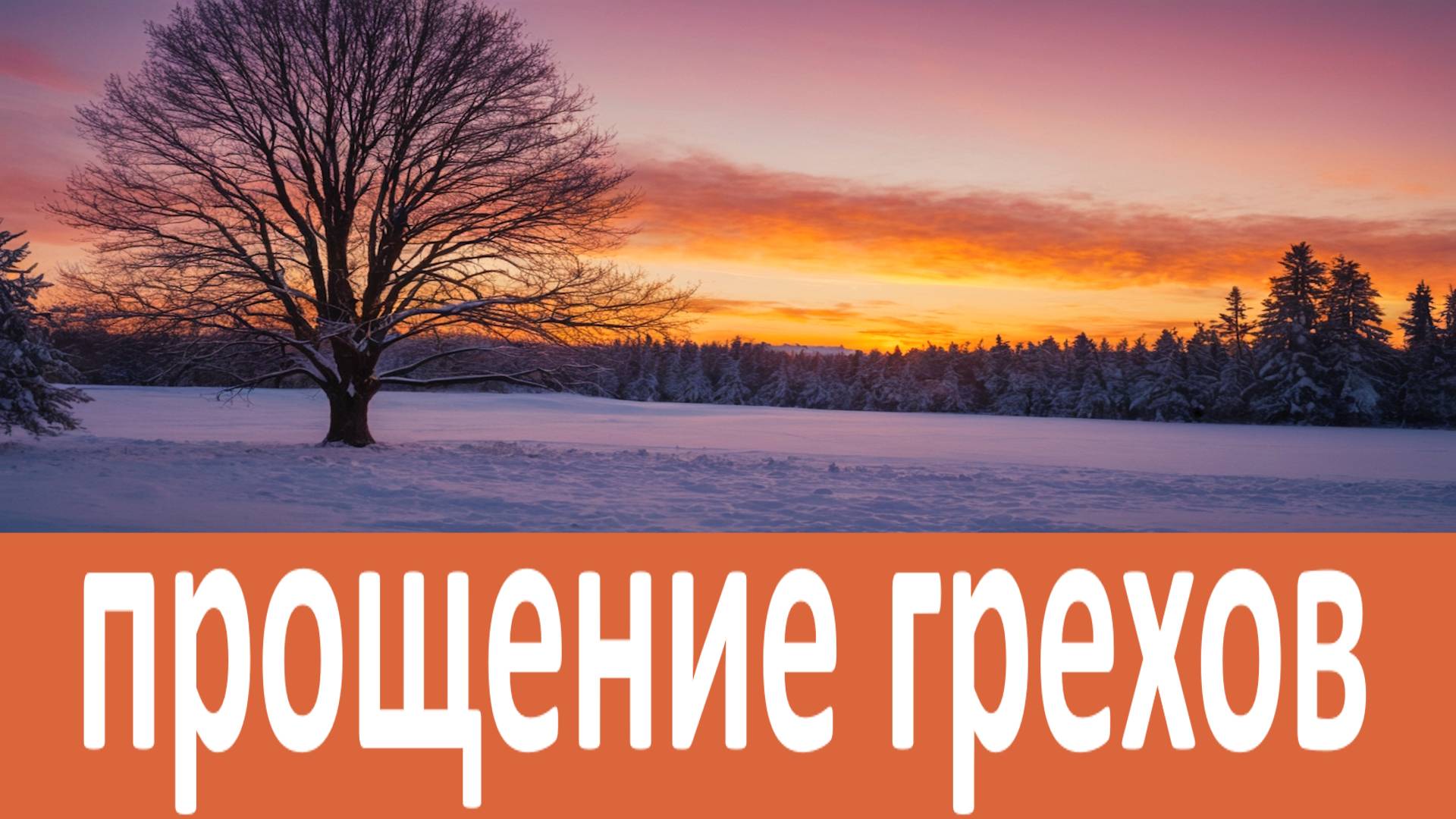 За это получишь прощение грехов !- Силуан Афонский смотреть онлайн